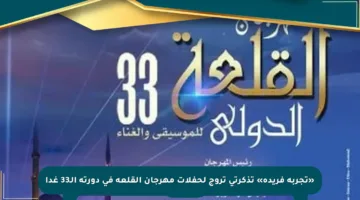 «تجربة فريدة» تذكرتى تروج لحفلات مهرجان القلعة فى دورته الـ33 غدا